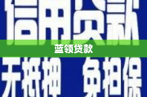 大溪蓝领贷款