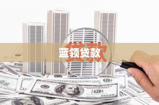 大溪蓝领贷款