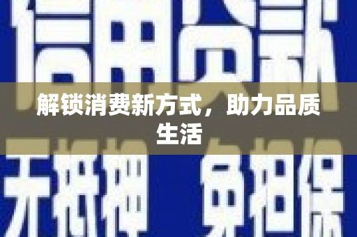 大溪解锁消费新方式，助力品质生活