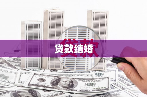 大溪贷款结婚