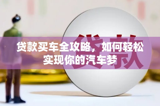 大溪贷款买车全攻略，如何轻松实现你的汽车梦