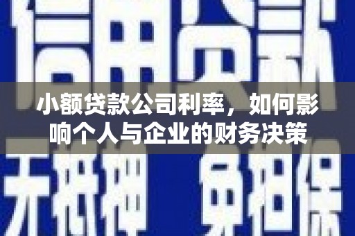 大溪小额贷款公司利率，如何影响个人与企业的财务决策