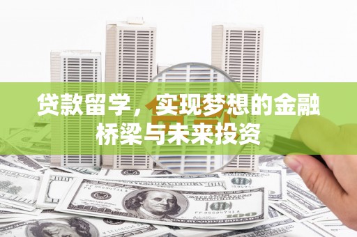 大溪贷款留学，实现梦想的金融桥梁与未来投资
