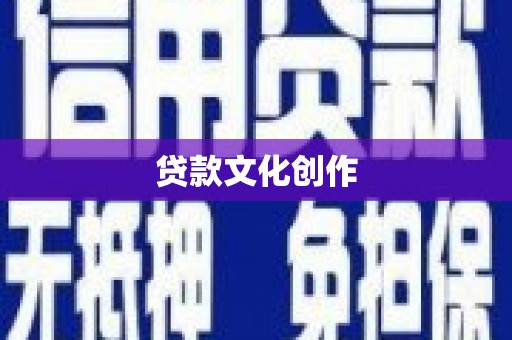 大溪贷款文化创作