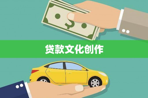 大溪贷款文化创作