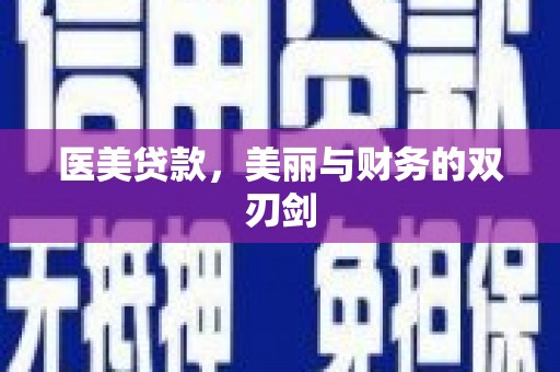 大溪医美贷款，美丽与财务的双刃剑