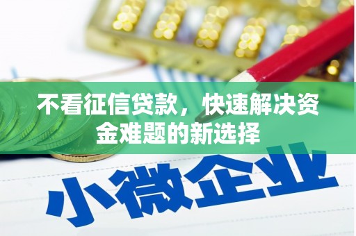 大溪不看征信贷款，快速解决资金难题的新选择