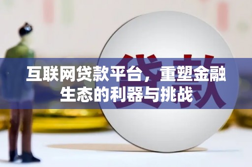 大溪互联网贷款平台，重塑金融生态的利器与挑战