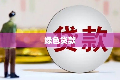 大溪绿色贷款