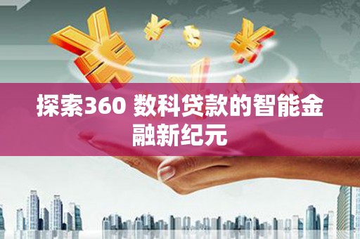 大溪探索360 数科贷款的智能金融新纪元