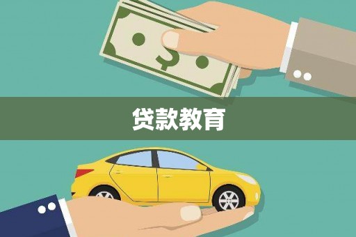 大溪贷款教育