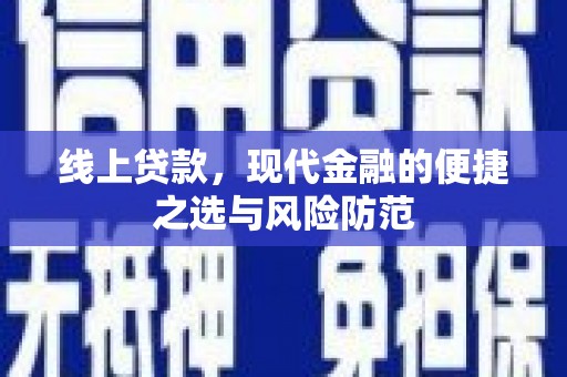 大溪线上贷款，现代金融的便捷之选与风险防范