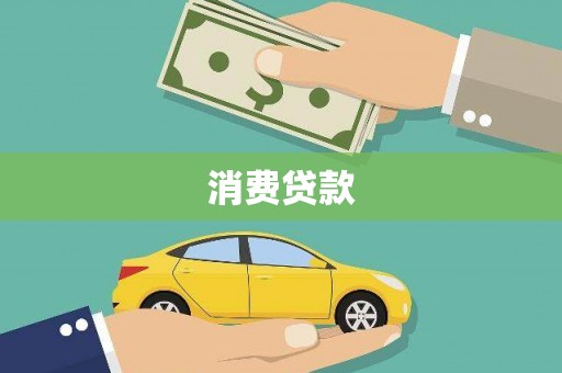 大溪消费贷款