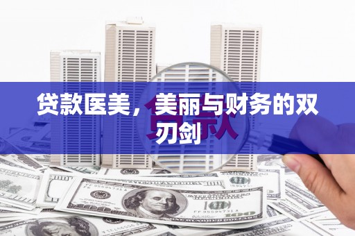 大溪贷款医美，美丽与财务的双刃剑