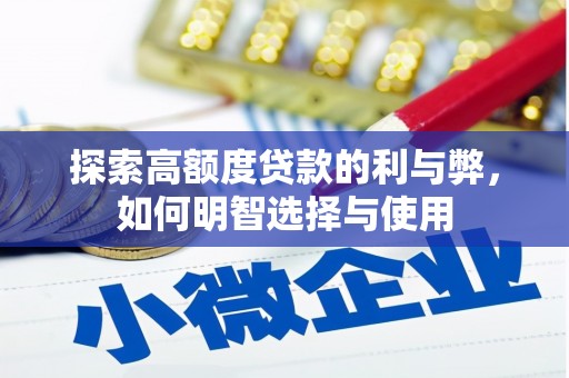 大溪探索高额度贷款的利与弊，如何明智选择与使用