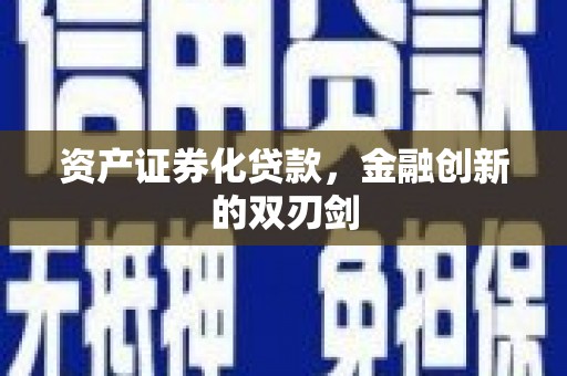 大溪资产证券化贷款，金融创新的双刃剑