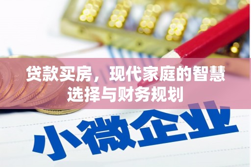 大溪贷款买房，现代家庭的智慧选择与财务规划