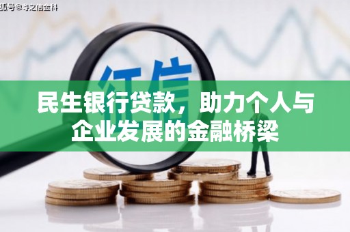 大溪民生银行贷款，助力个人与企业发展的金融桥梁