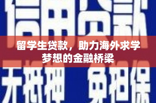 大溪留学生贷款，助力海外求学梦想的金融桥梁