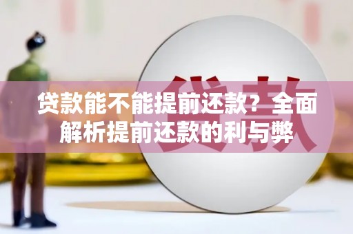 大溪贷款能不能提前还款？全面解析提前还款的利与弊
