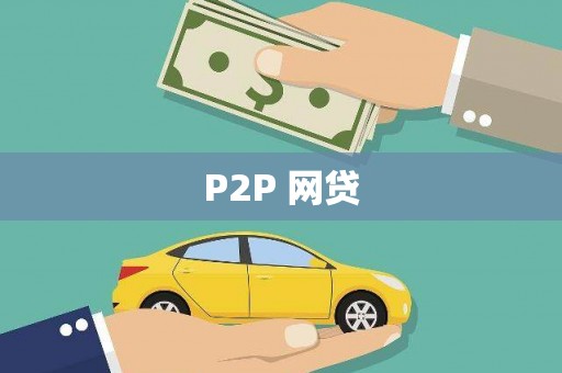 大溪P2P 网贷