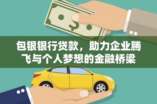 大溪包银银行贷款，助力企业腾飞与个人梦想的金融桥梁