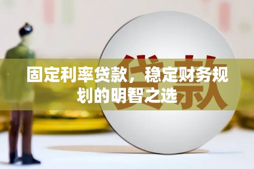 大溪固定利率贷款，稳定财务规划的明智之选