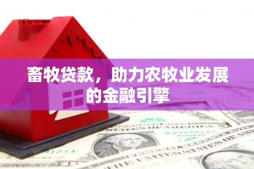 大溪畜牧贷款，助力农牧业发展的金融引擎