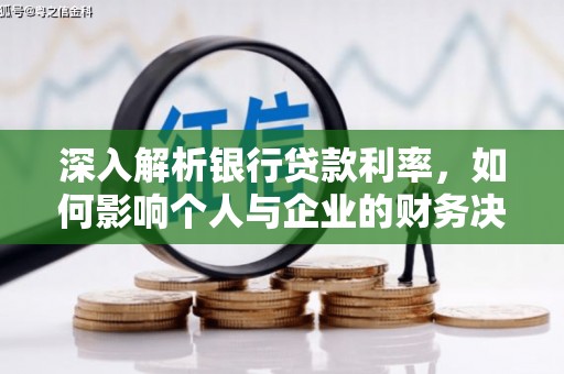大溪深入解析银行贷款利率，如何影响个人与企业的财务决策