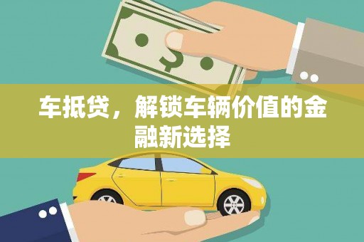 大溪车抵贷，解锁车辆价值的金融新选择