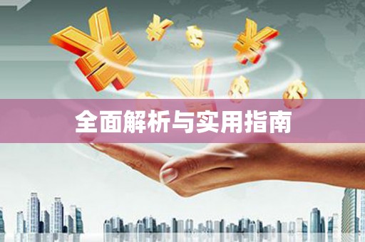 大溪全面解析与实用指南