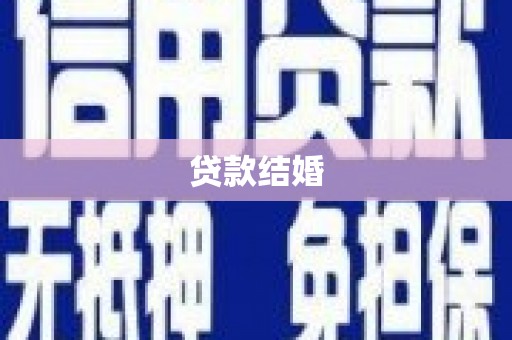 大溪贷款结婚