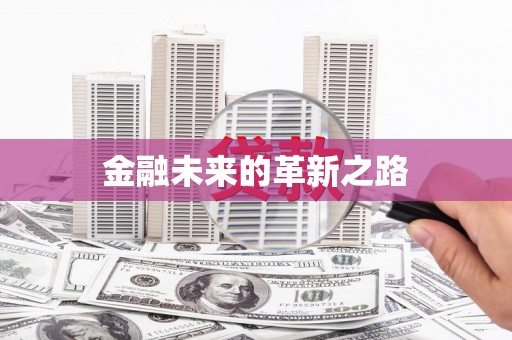 大溪金融未来的革新之路
