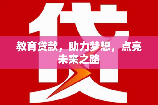 大溪教育贷款，助力梦想，点亮未来之路