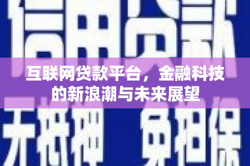 大溪互联网贷款平台，金融科技的新浪潮与未来展望