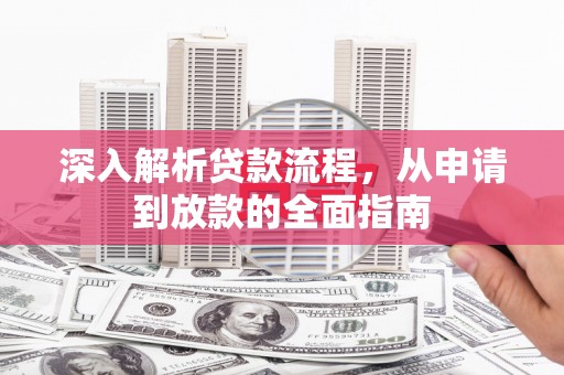 大溪深入解析贷款流程，从申请到放款的全面指南
