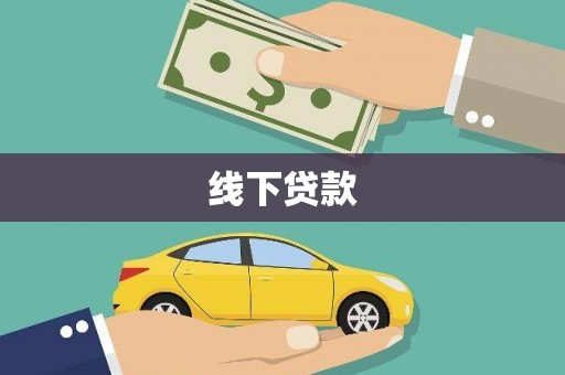 大溪线下贷款