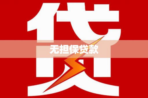 大溪无担保贷款