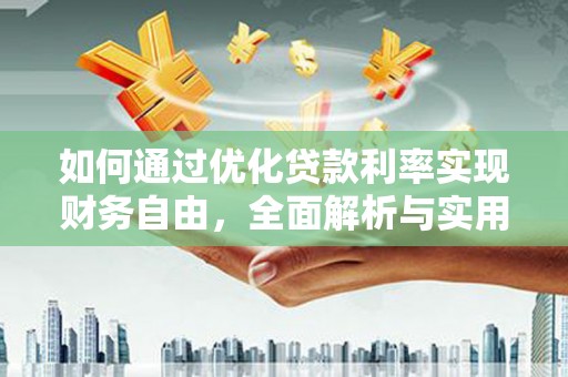 大溪如何通过优化贷款利率实现财务自由，全面解析与实用策略