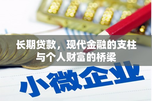 大溪长期贷款，现代金融的支柱与个人财富的桥梁