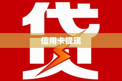 大溪信用卡提现