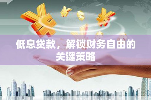 大溪低息贷款，解锁财务自由的关键策略