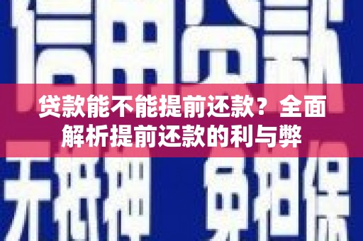 大溪贷款能不能提前还款？全面解析提前还款的利与弊