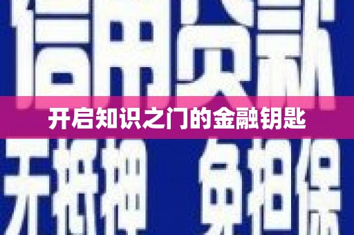 大溪开启知识之门的金融钥匙