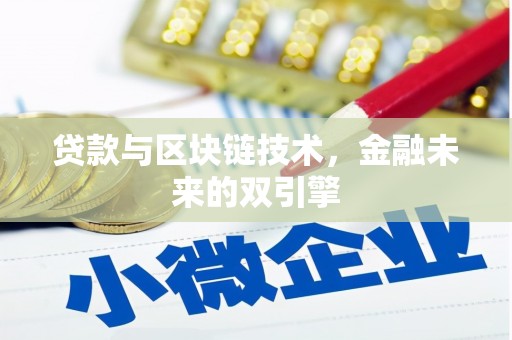 大溪贷款与区块链技术，金融未来的双引擎