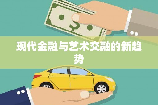 大溪现代金融与艺术交融的新趋势