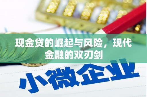 大溪现金贷的崛起与风险，现代金融的双刃剑