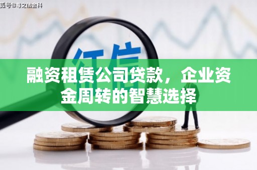 大溪融资租赁公司贷款，企业资金周转的智慧选择