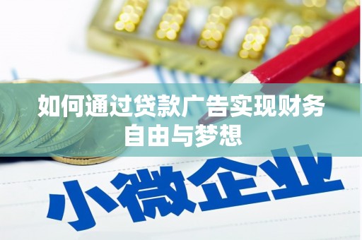 大溪如何通过贷款广告实现财务自由与梦想