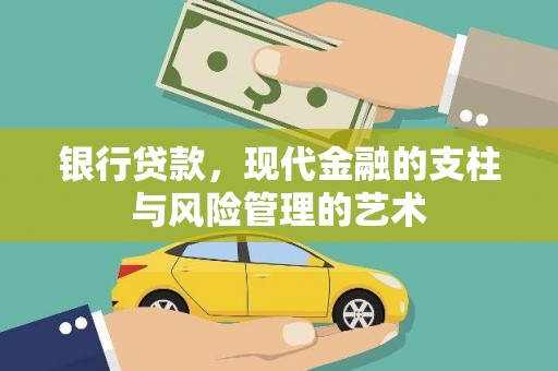 大溪银行贷款，现代金融的支柱与风险管理的艺术
